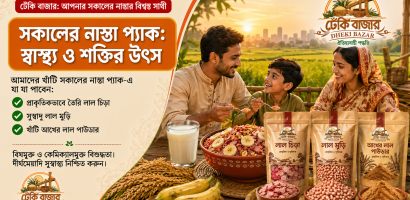 পুষ্টিকর লাল চিড়া | ঢেঁকিবাজার হেলদি ডায়েট ফুড