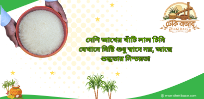 মসলা শুধু বিক্রি নয়, ঢেঁকি বাজার দেয় স্বাদ আর শেফের নিশ্চিন্ত সাপোর্ট।