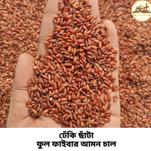 ঢেঁকি ছাঁটা ফুল ফাইবার আমন চাল