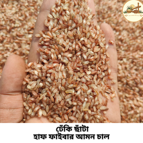 ঢেঁকি ছাঁটা আমন হাফ ফাইবার আমন চাল