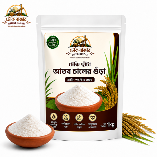 Atab Rice Powder/ঢেঁকি ছাঁটা আতব চালের গুঁড়া