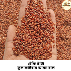 ঢেঁকি ছাঁটা ফুল ফাইবার আমন চাল